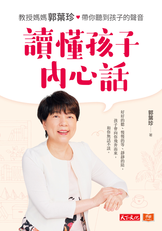 讀懂孩子內心話 (電子書)