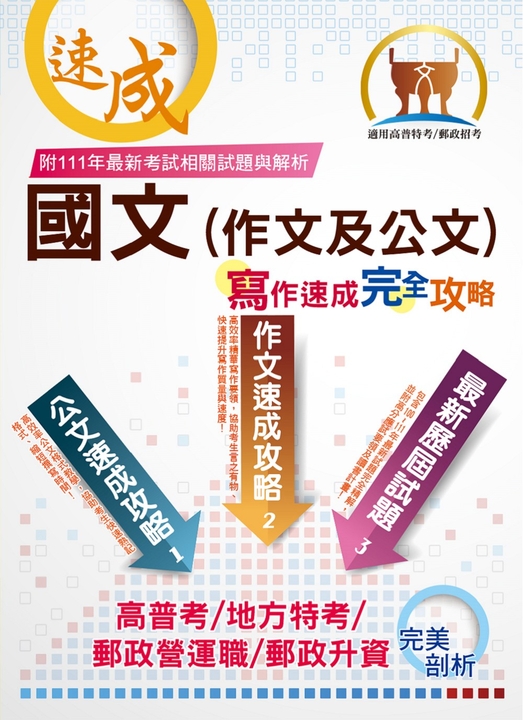 國文（作文及公文）寫作速成完全攻略-THD09 (電子書)