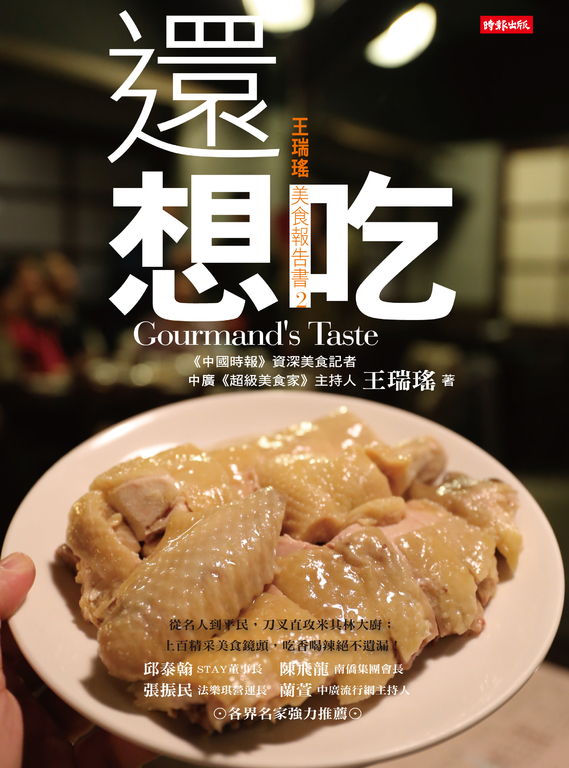 還想吃：王瑞瑤美食報告書2 (電子書)