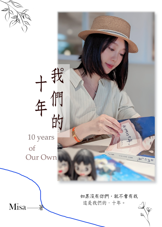 我們的十年 (電子書)