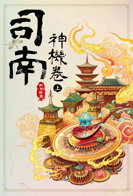 司南‧神機卷(上) (電子書)