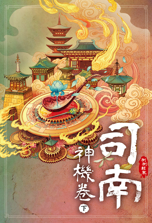 司南‧神機卷(下) (電子書)
