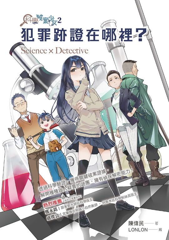 科學破案少女2：犯罪跡證在哪裡？ (電子書)