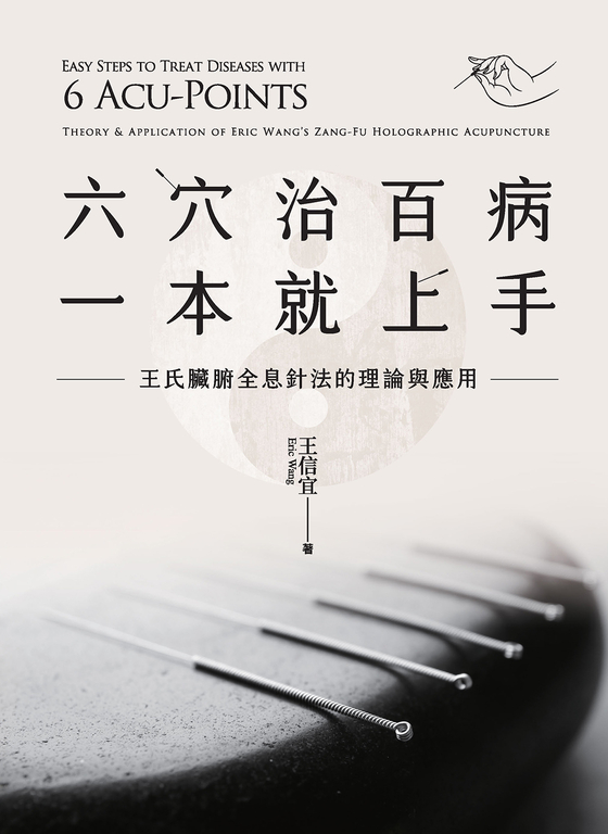 六穴治百病,一本就上手:王氏臟腑全息針法的理論與應用 (電子書)