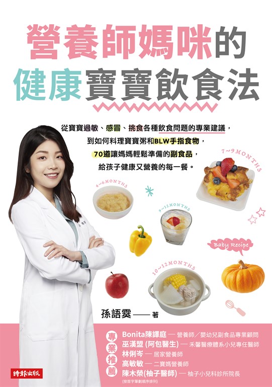 營養師媽咪的健康寶寶飲食法 (電子書)