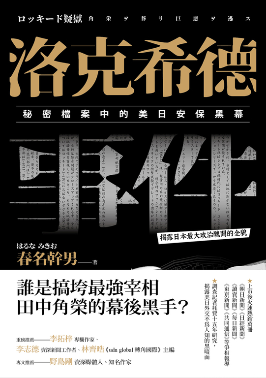 洛克希德事件：秘密檔案中的美日安保黑幕 (電子書)