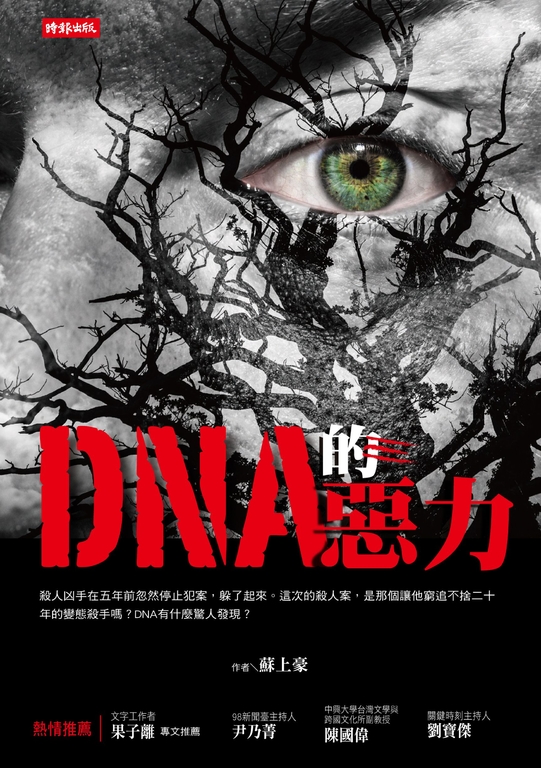 DNA的惡力 (電子書)