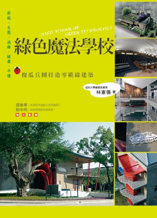 綠色魔法學校：傻瓜兵團打造零碳綠建築 (電子書)