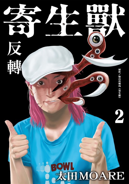 寄生獸 反轉 (2) (電子書) 岩明 均 (原作)／太田MOARE (漫畫)