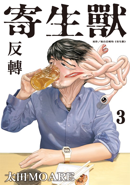 寄生獸 反轉 (3) (電子書) 岩明 均 (原作)／太田MOARE (漫畫)