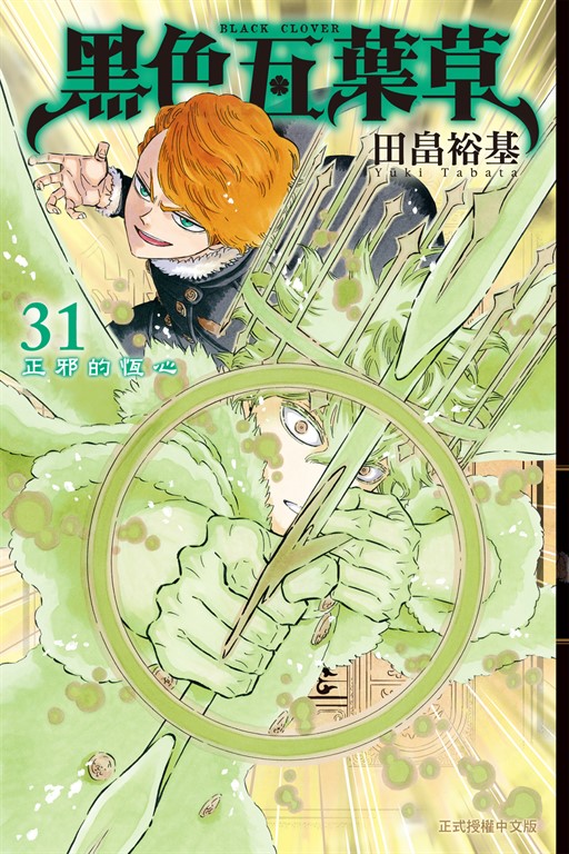 黑色五葉草 (31) (電子書)