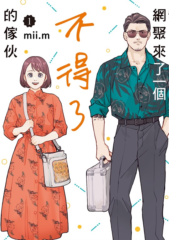 網聚來了一個不得了的傢伙 (1) (電子書)