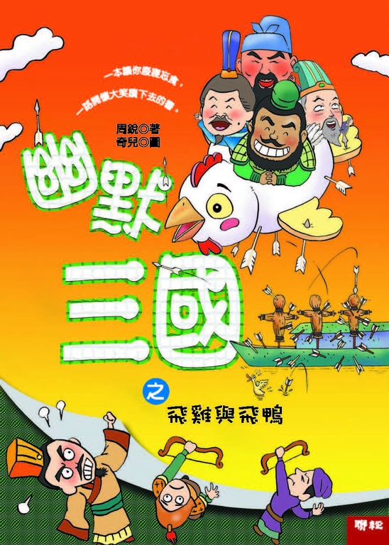 幽默三國之飛雞與飛鴨 (電子書)