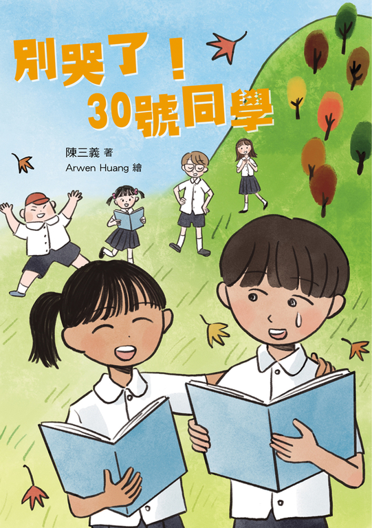 別哭了！30號同學 (電子書)