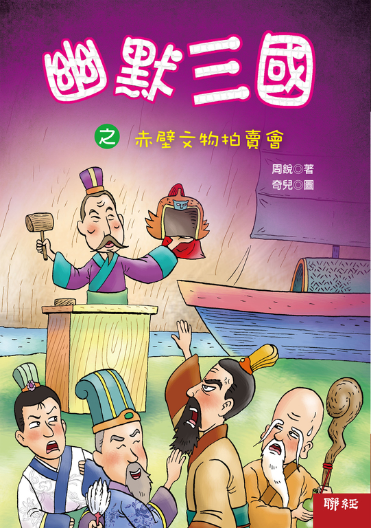 幽默三國之赤壁文物拍賣會 (電子書)
