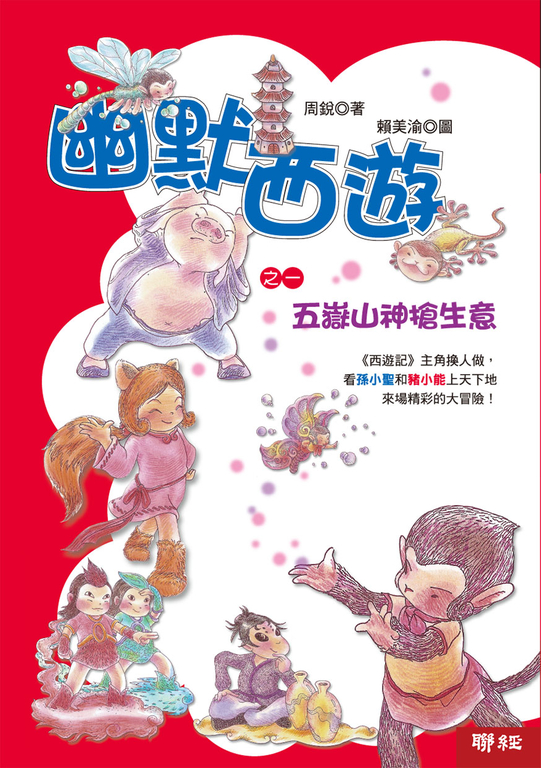 幽默西遊之一:五嶽山神搶生意 (電子書)