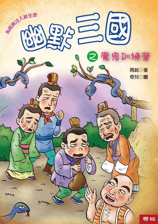 幽默三國之魔鬼訓練營 (電子書)