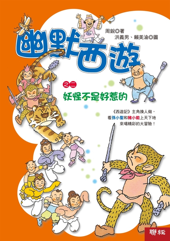 幽默西遊之二：妖怪不是好惹的 (電子書)