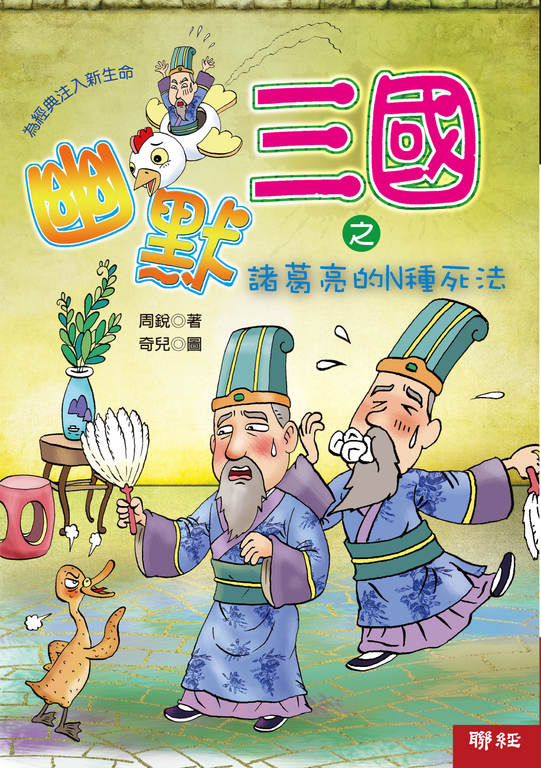 幽默三國之諸葛亮的N種死法 (電子書)