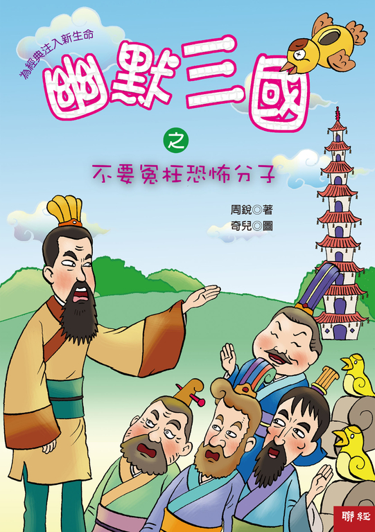 幽默三國之不要冤枉恐怖分子 (電子書)