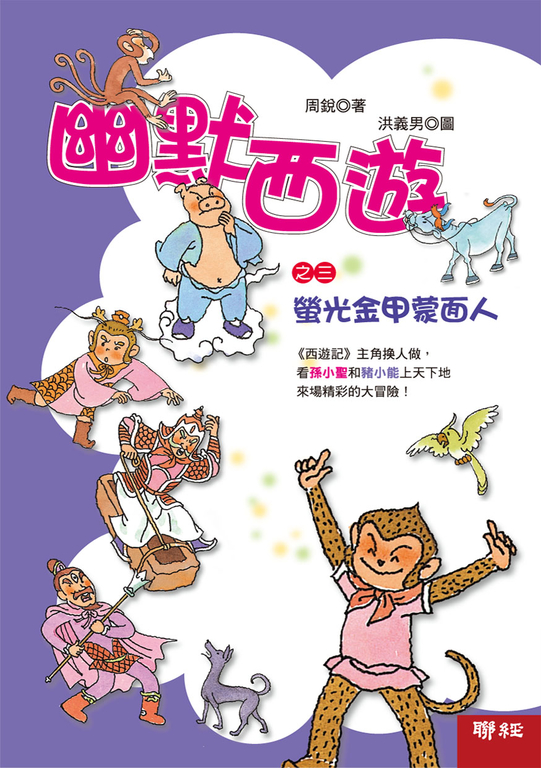 幽默西遊之三：螢光金甲蒙面人 (電子書)