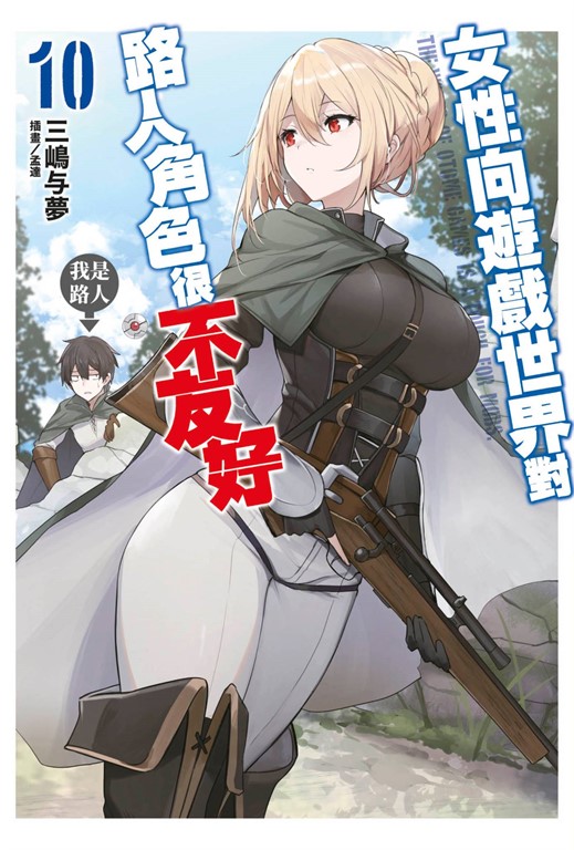 【小說 】女性向遊戲世界對路人角色很不友好(10) (電子書)