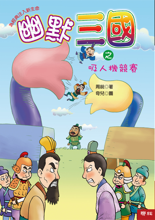 幽默三國之吸人機競賽 (電子書)