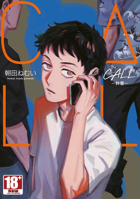 CALL-鈴響-(全)【含電子限定特典】 (電子書)