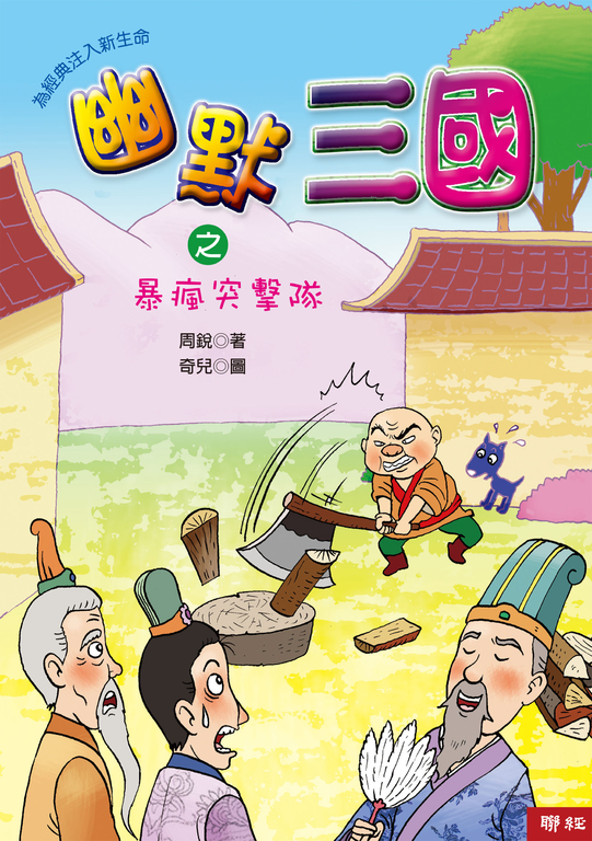 幽默三國之暴瘋突擊隊 (電子書) 聯經出版事業公司