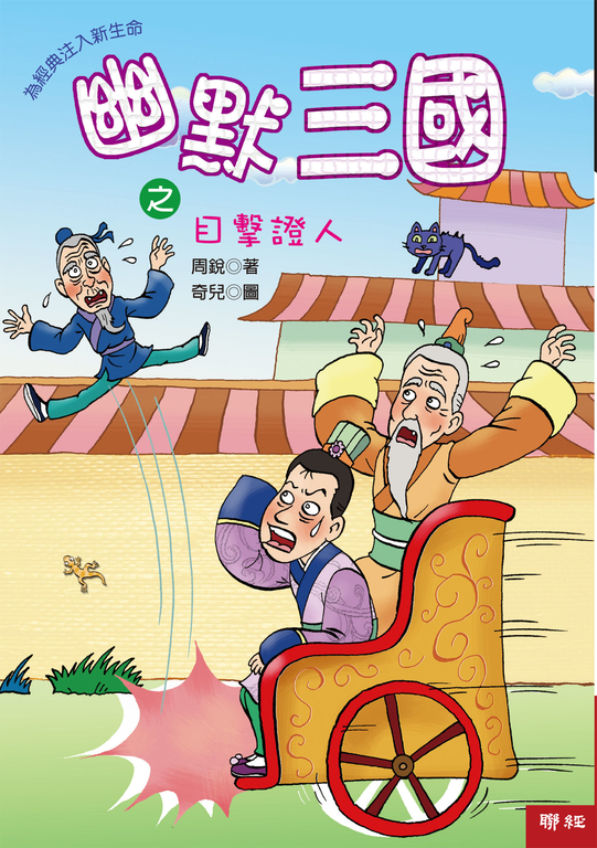 幽默三國之目擊證人 (電子書)