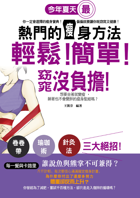輕鬆！簡單！窈窕沒負擔！今年夏天最熱門的瘦身方法 (電子書)