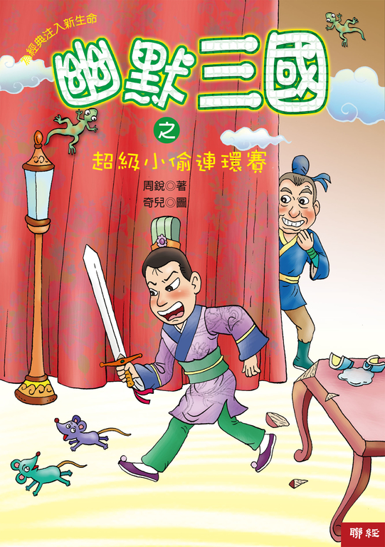 幽默三國之超級小偷連環賽 (電子書)