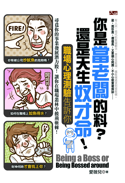 你是當老闆的料？還是天生奴才命！職場心理測驗告訴你 (電子書)