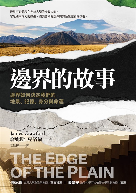 邊界的故事：邊界如何決定我們的地景、記憶、身分與命運 (電子書)