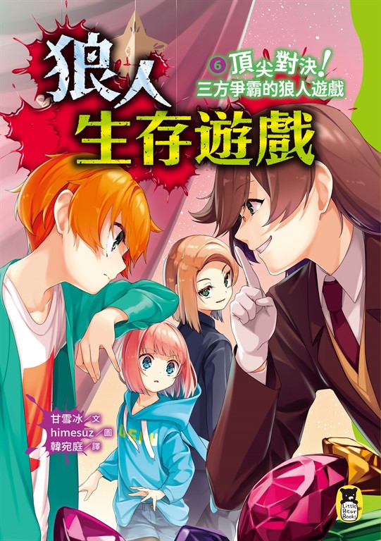 狼人生存遊戲6(作者印簽感謝臺灣版) (電子書)