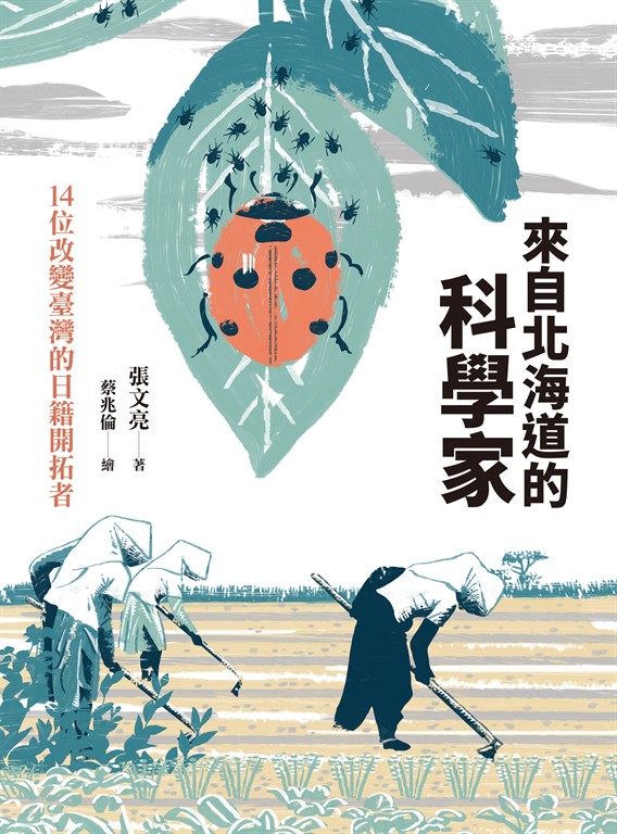 來自北海道的科學家：14位改變臺灣的日籍開拓者 (電子書)