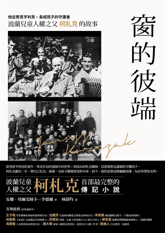 窗的彼端：他從男孩亨利克，長成孩子的守護者──波蘭兒童人權之父柯札克的故事 (電子書)