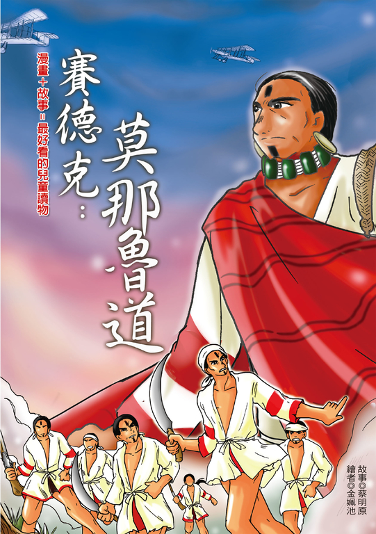 賽德克：莫那．魯道 (電子書)