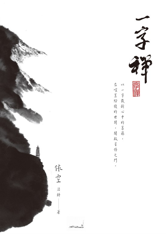 一字禪 (電子書)