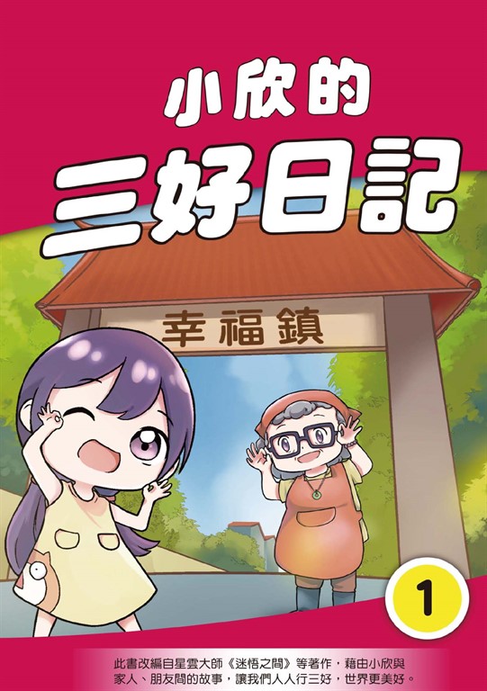 小欣的三好日記(1) (電子書)