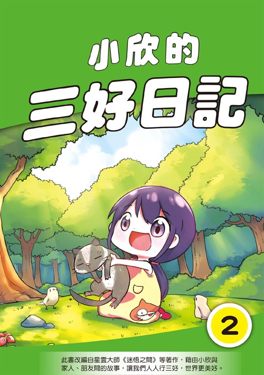 小欣的三好日記(2) (電子書)