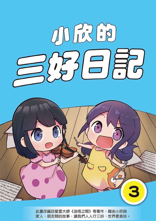 小欣的三好日記(3) (電子書)