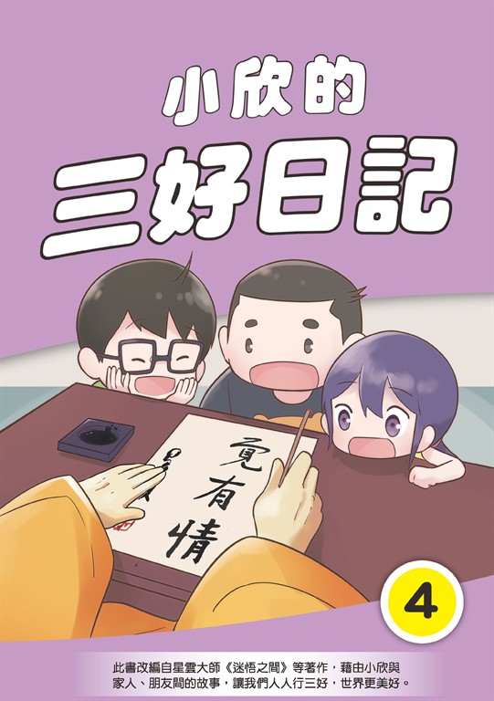 小欣的三好日記(4) (電子書)