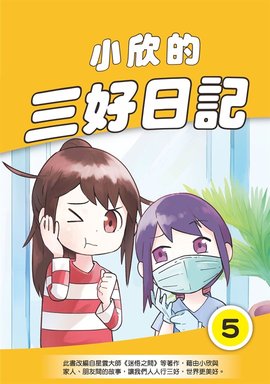 小欣的三好日記(5) (電子書)