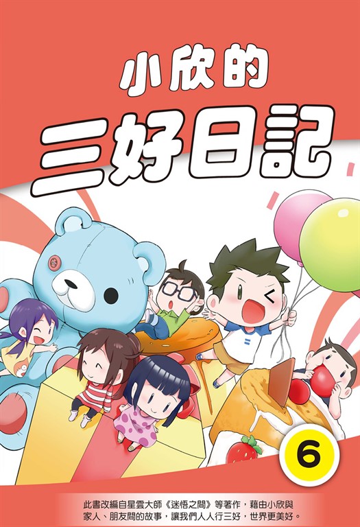 小欣的三好日記（6） (電子書)