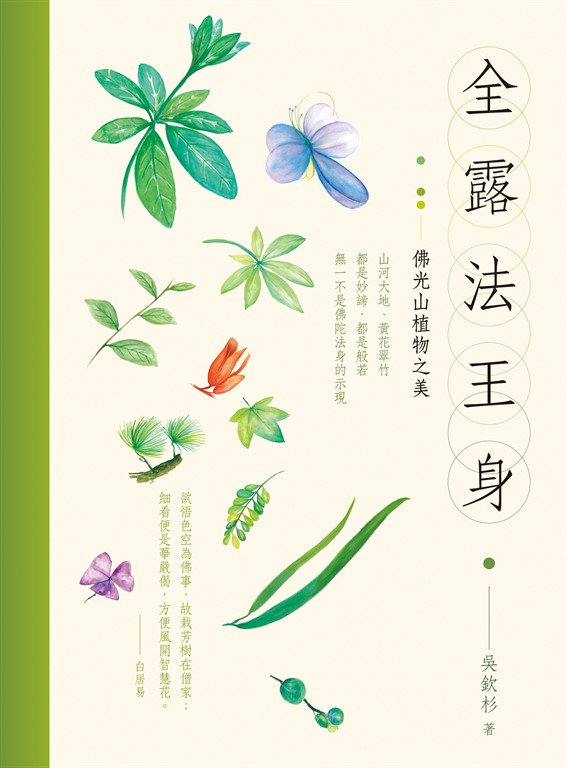 全露法王身：佛光山植物之美 (電子書)