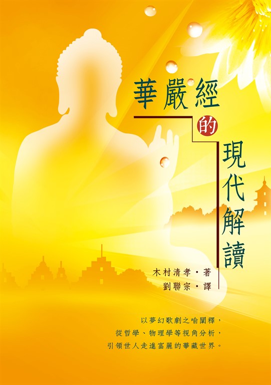 華嚴經的現代解讀 (電子書)