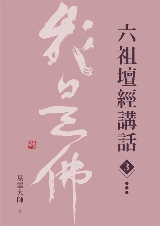 六祖壇經講話（3） (電子書)