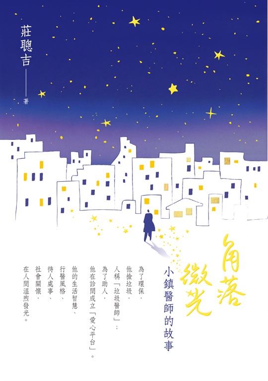 角落微光：小鎮醫師的故事 (電子書)