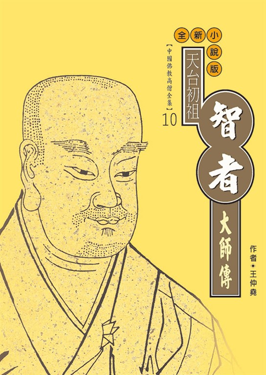 天台初祖．智者大師傳 (電子書)